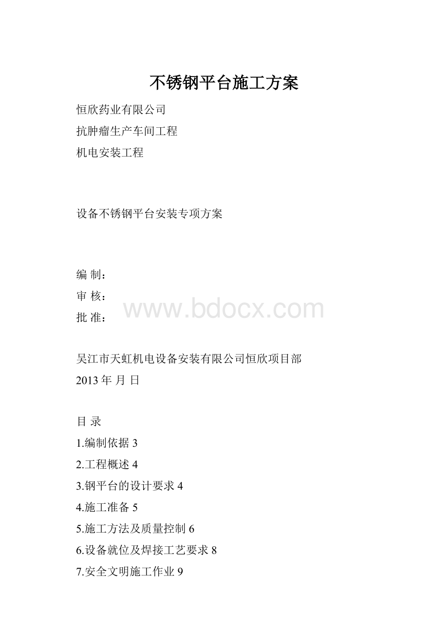 不锈钢平台施工方案.docx