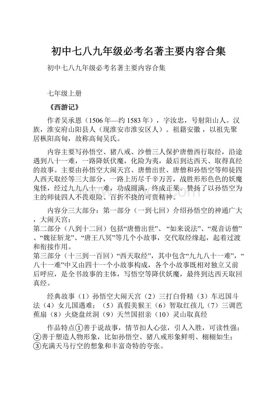 初中七八九年级必考名著主要内容合集.docx