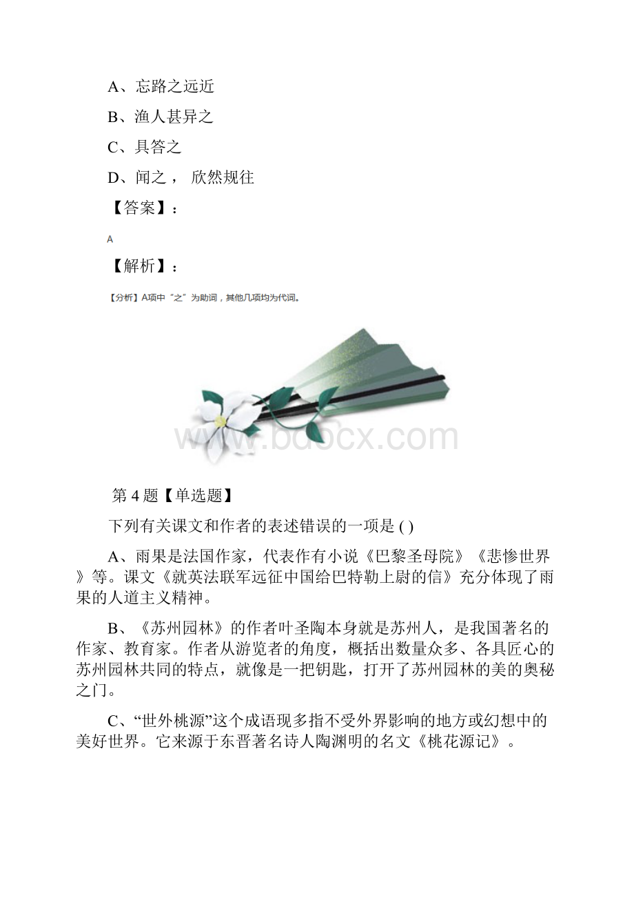 初中语文八年级下册第三单元9 桃花源记人教部编版习题精选八.docx_第3页