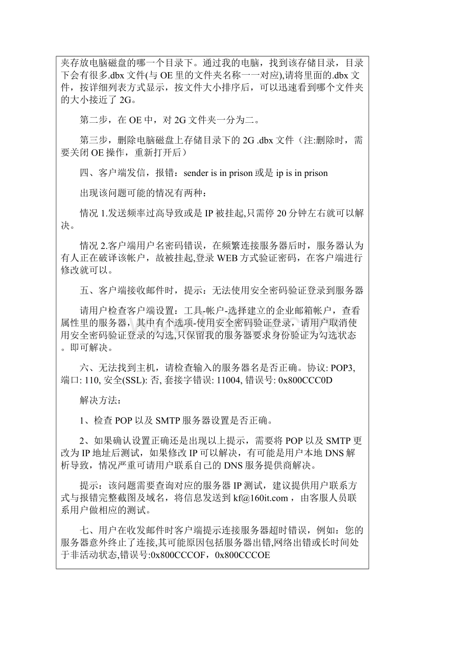 邮箱常见错误类型及解决方法.docx_第2页