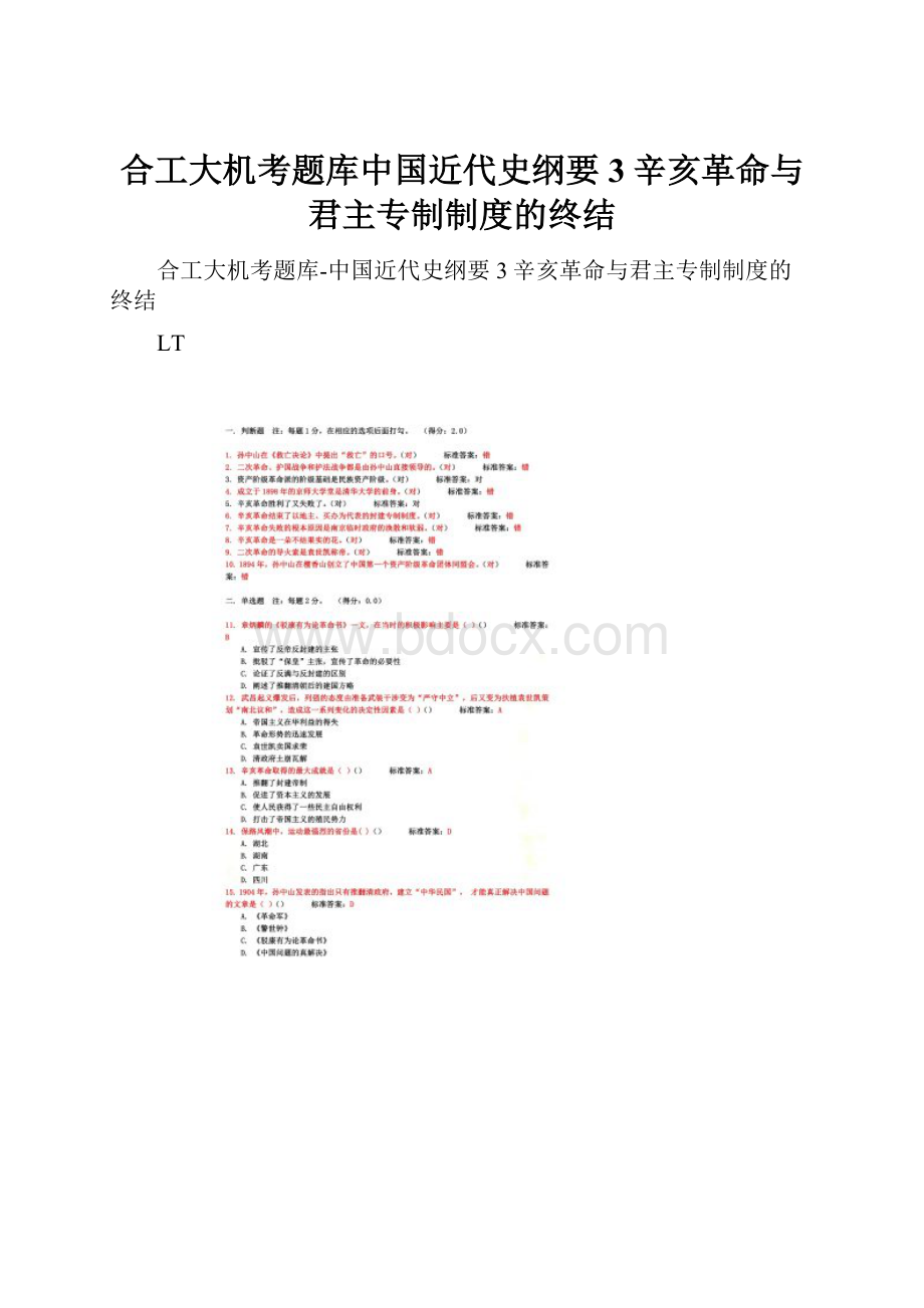 合工大机考题库中国近代史纲要3辛亥革命与君主专制制度的终结.docx