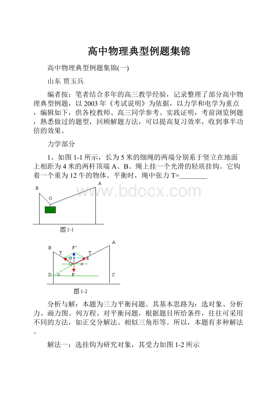 高中物理典型例题集锦.docx_第1页