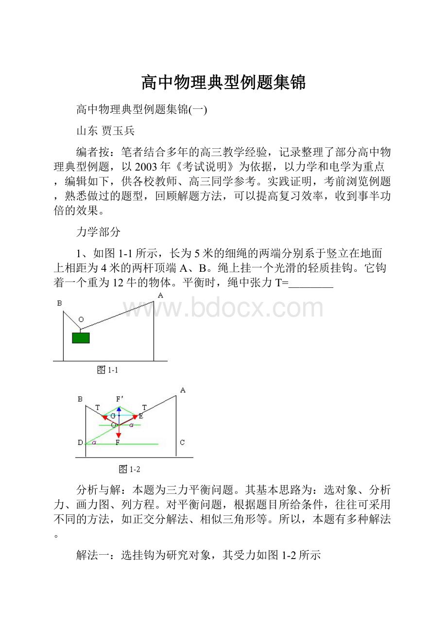 高中物理典型例题集锦.docx