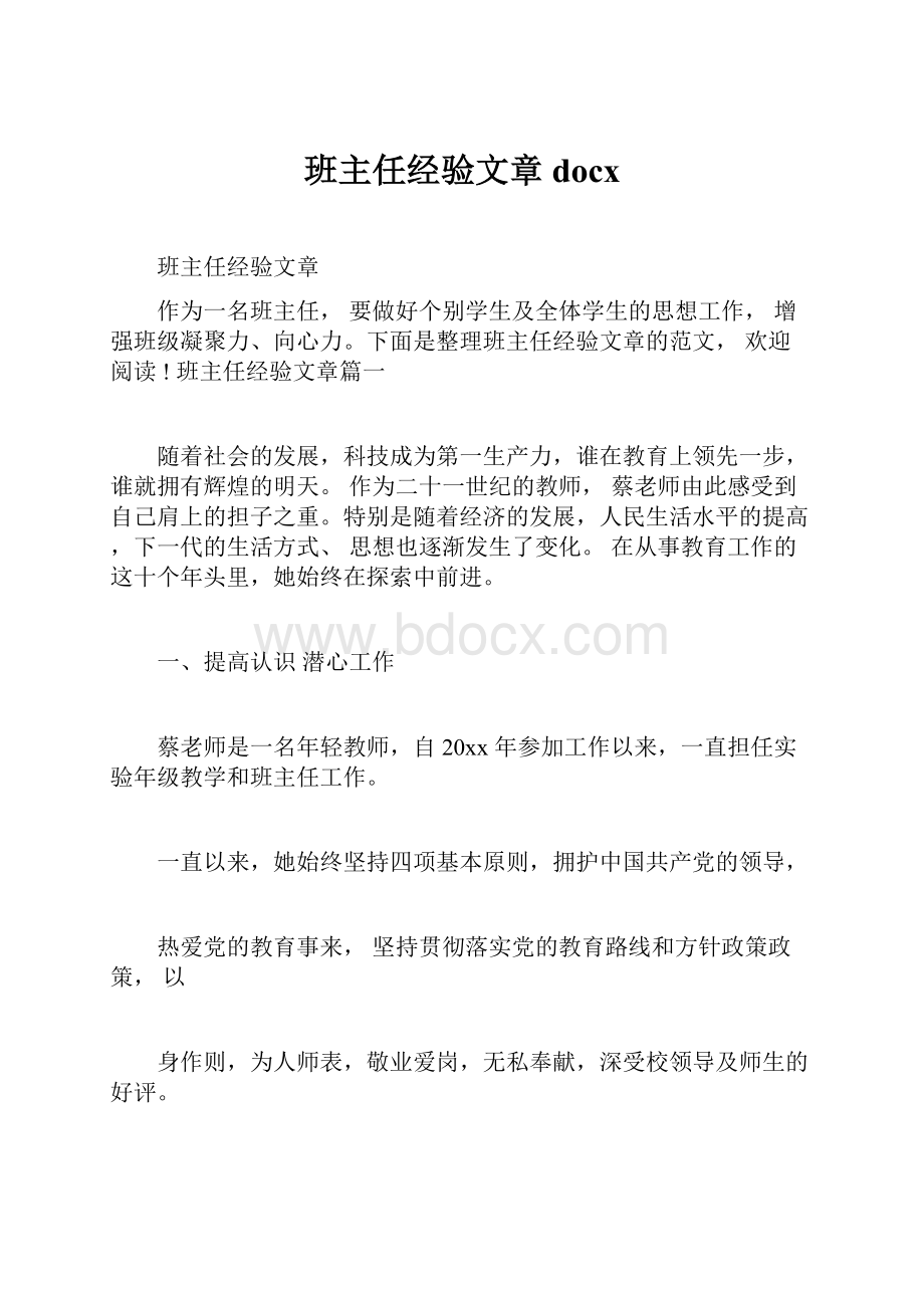 班主任经验文章docx.docx