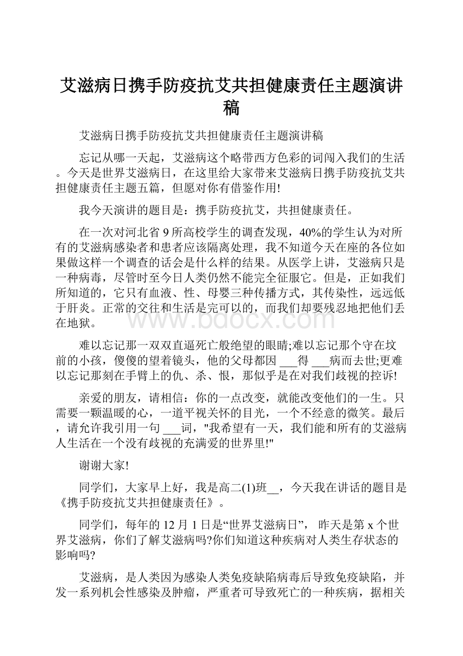 艾滋病日携手防疫抗艾共担健康责任主题演讲稿.docx