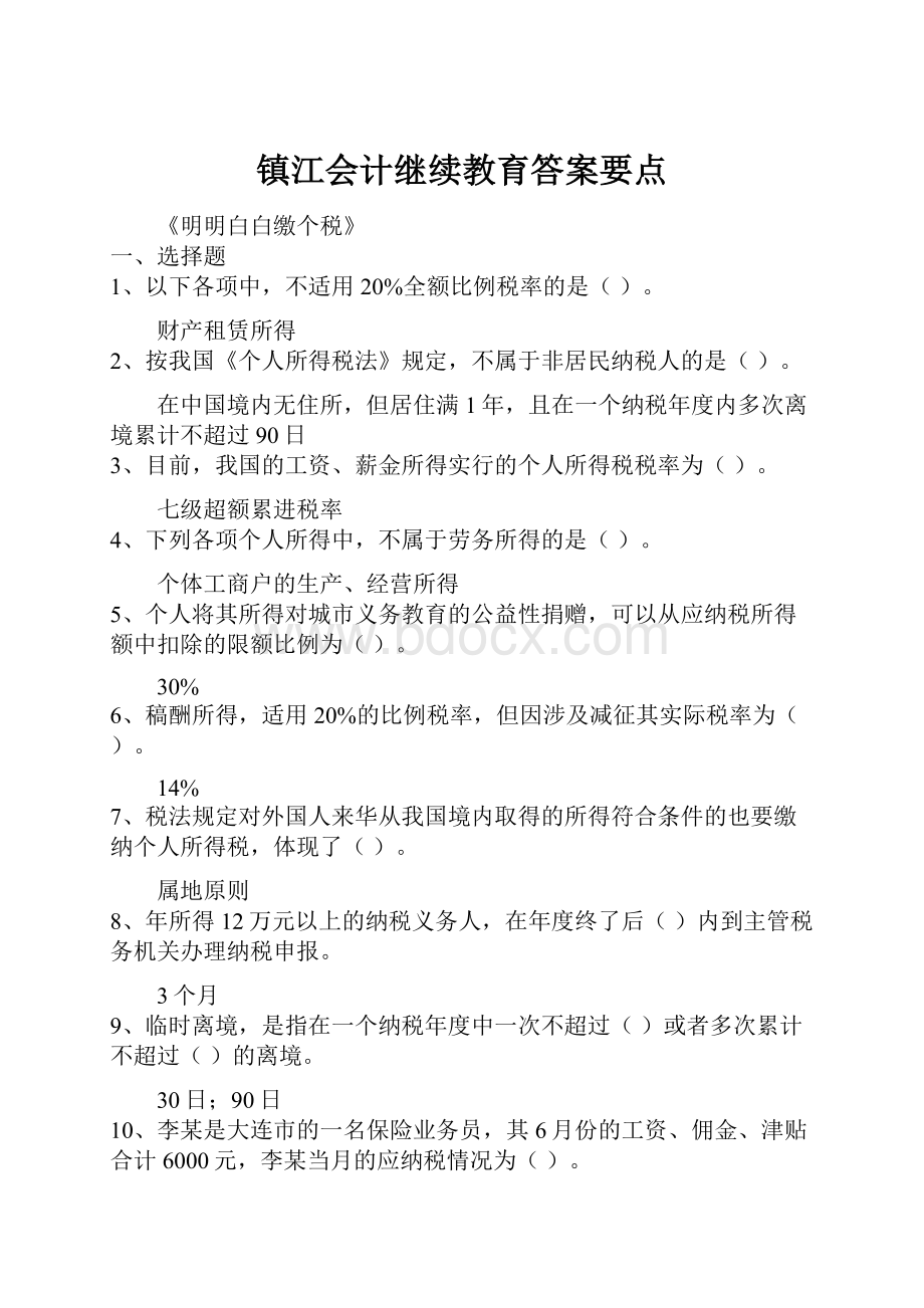 镇江会计继续教育答案要点.docx