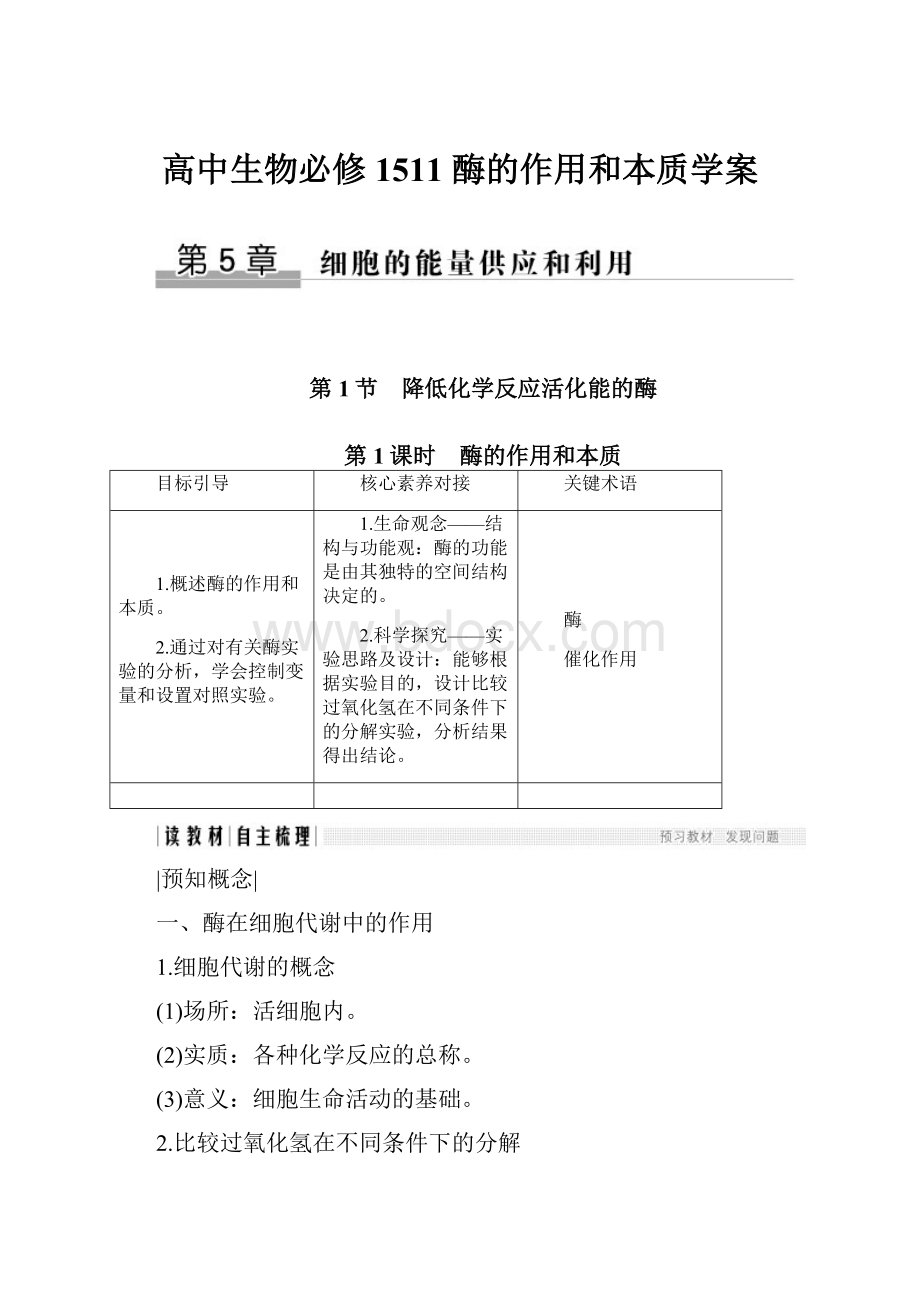 高中生物必修1511 酶的作用和本质学案.docx_第1页