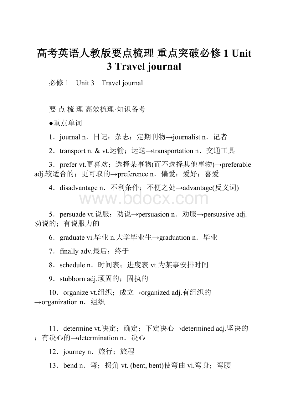 高考英语人教版要点梳理 重点突破必修1 Unit 3 Travel journal.docx