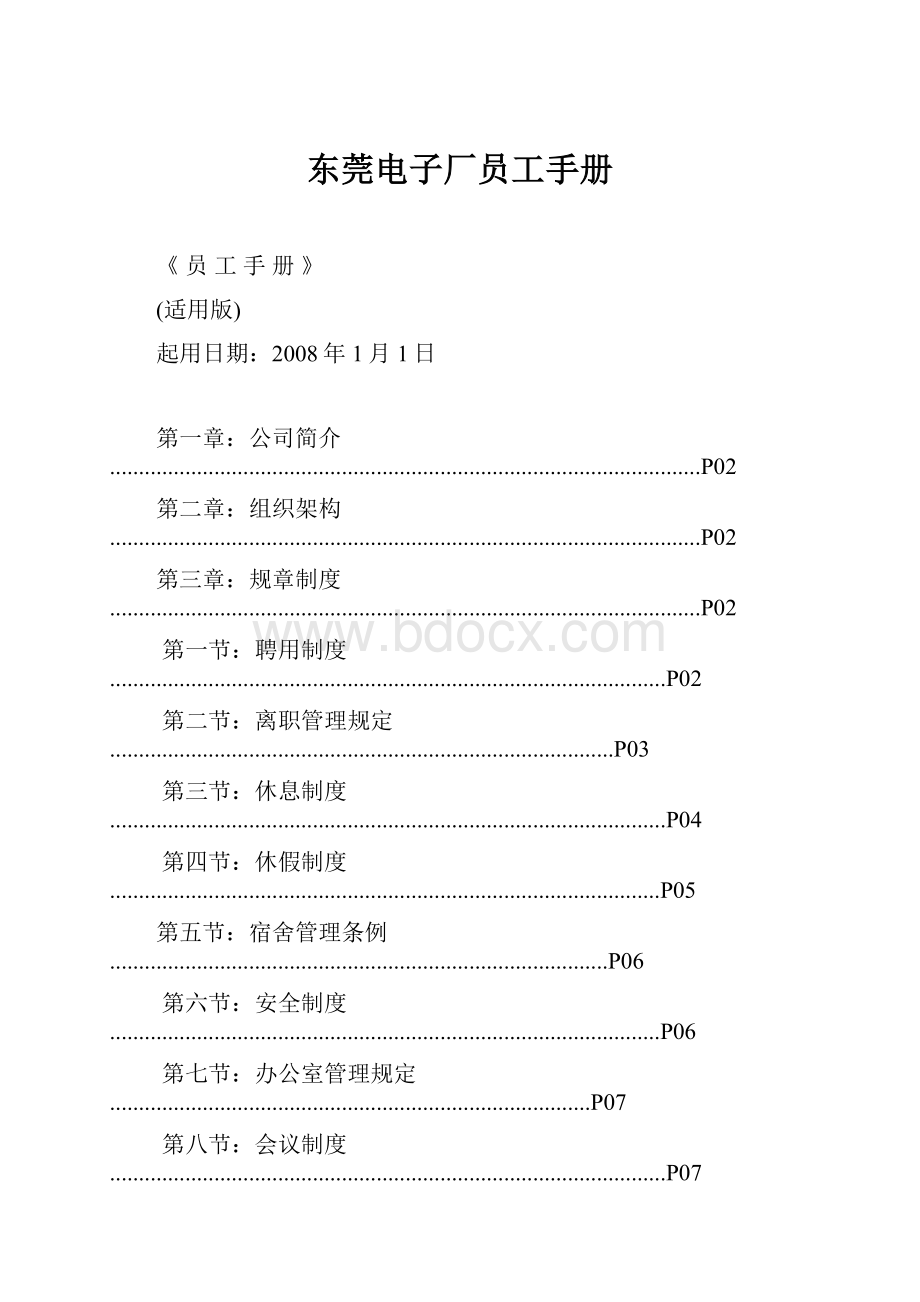 东莞电子厂员工手册.docx