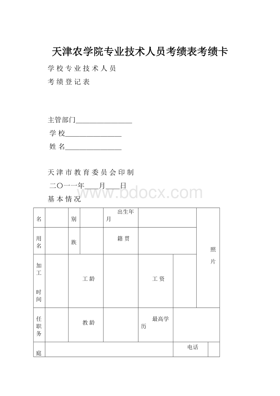 天津农学院专业技术人员考绩表考绩卡.docx