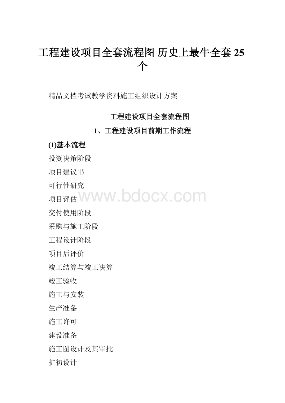 工程建设项目全套流程图 历史上最牛全套 25个.docx