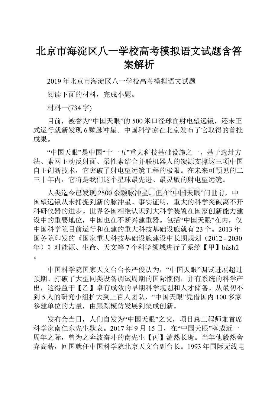 北京市海淀区八一学校高考模拟语文试题含答案解析.docx