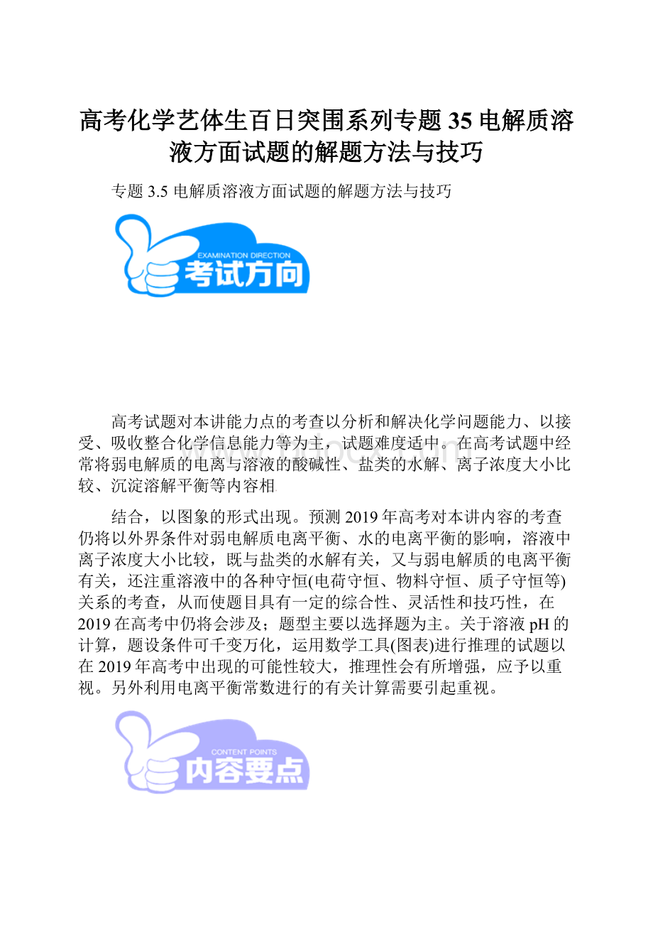 高考化学艺体生百日突围系列专题35电解质溶液方面试题的解题方法与技巧.docx_第1页