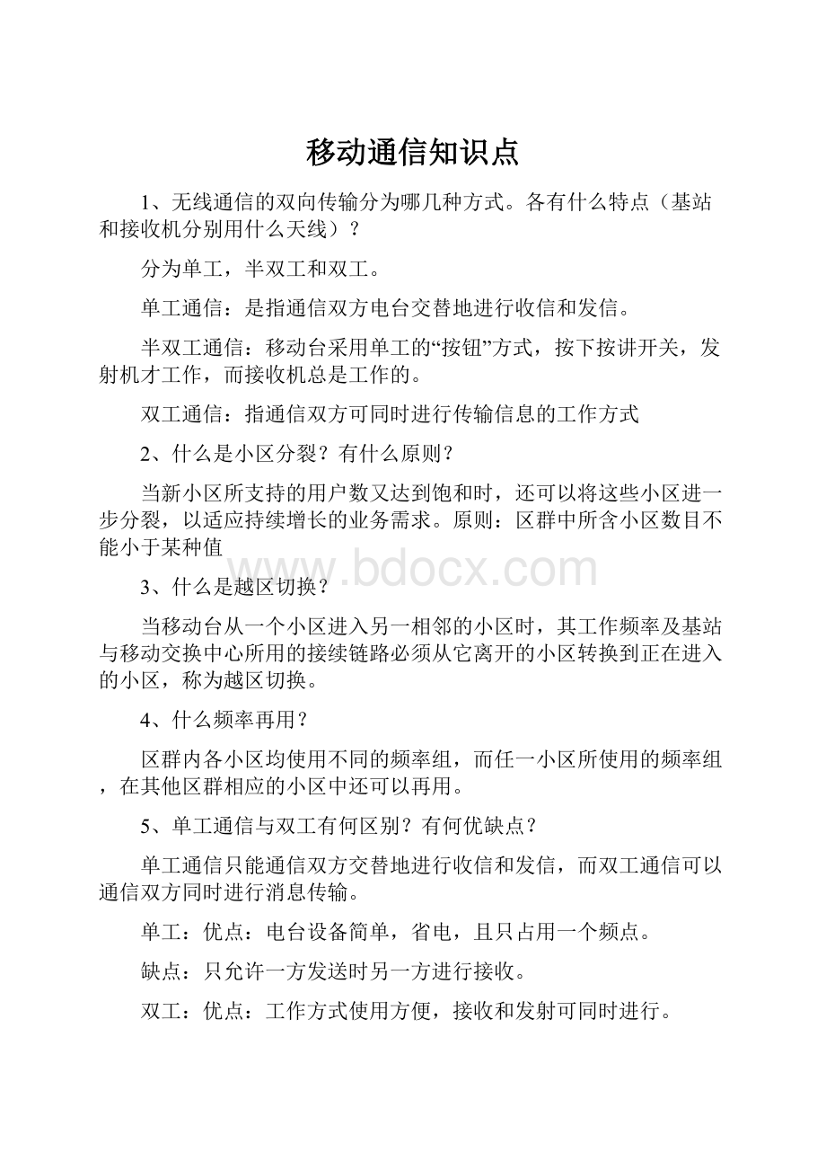 移动通信知识点.docx