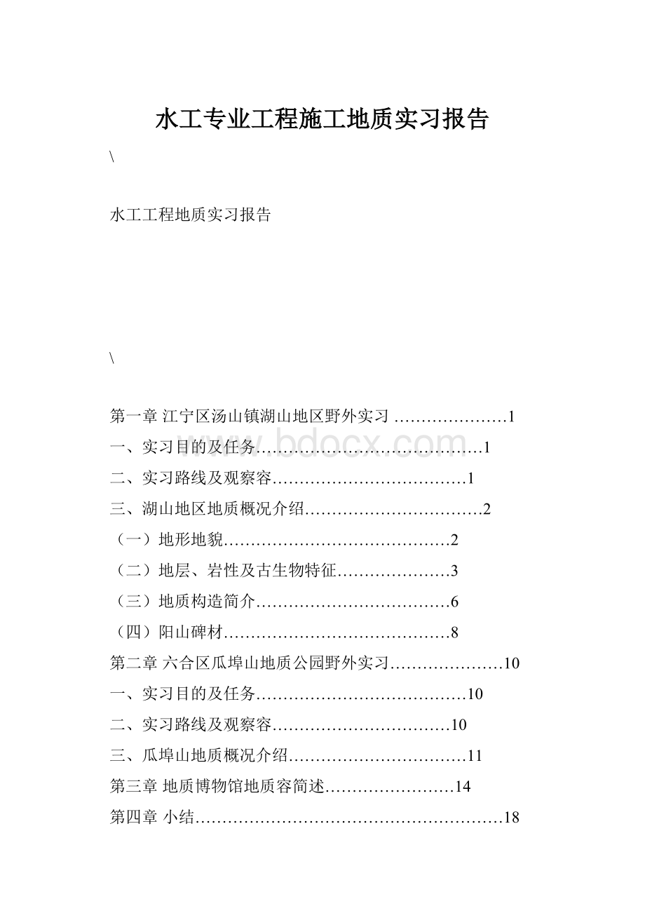 水工专业工程施工地质实习报告.docx_第1页