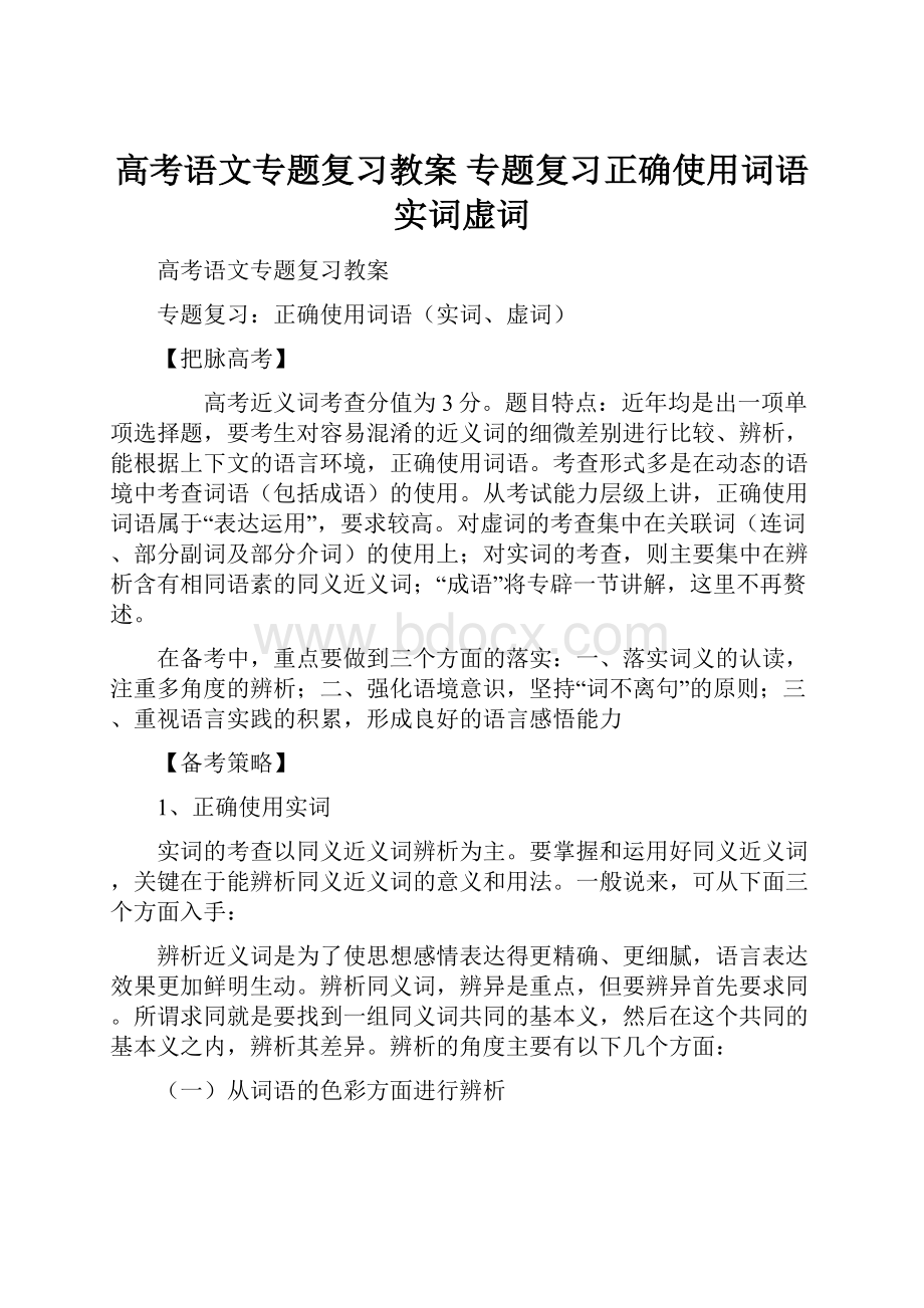 高考语文专题复习教案 专题复习正确使用词语实词虚词.docx