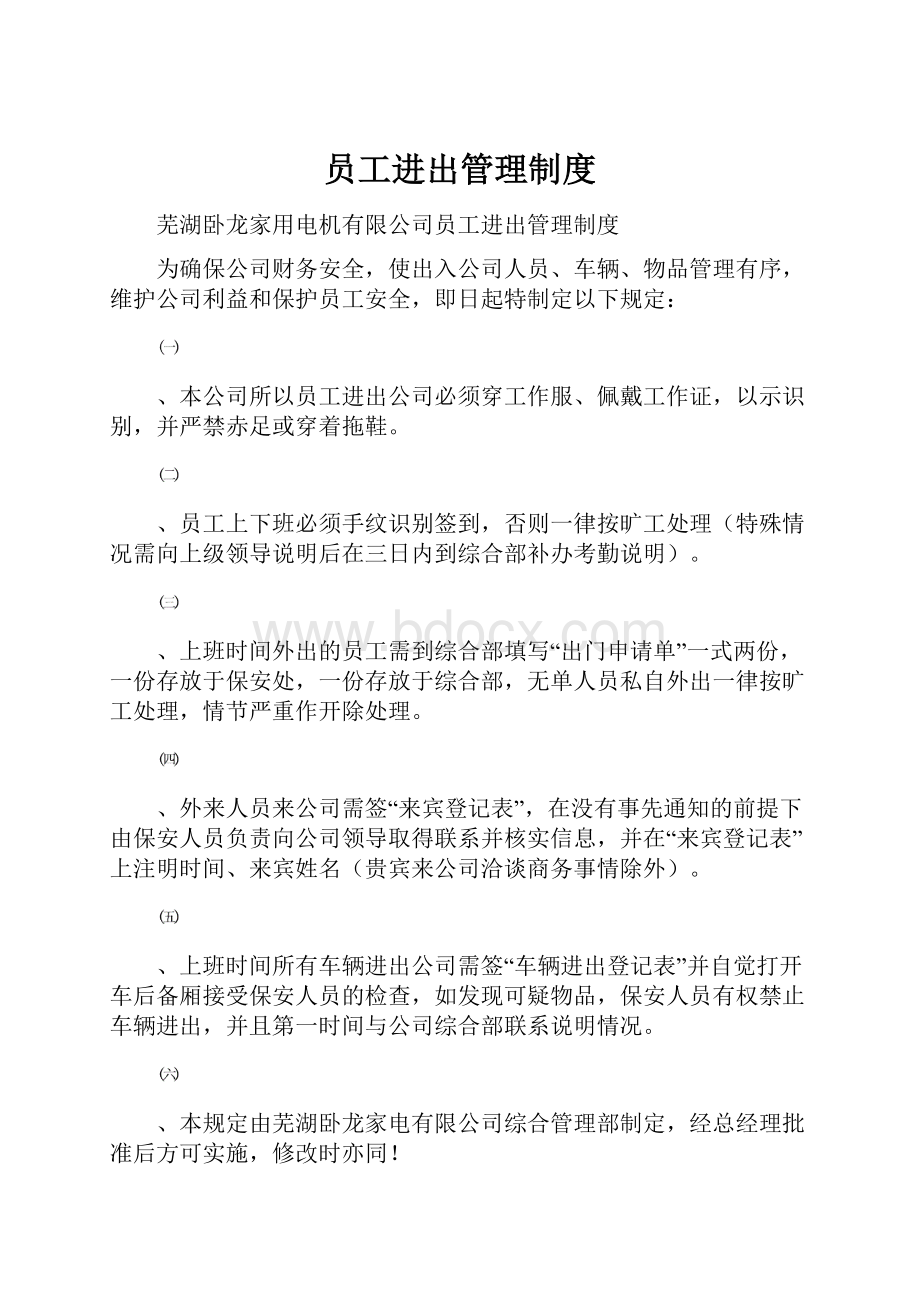 员工进出管理制度.docx