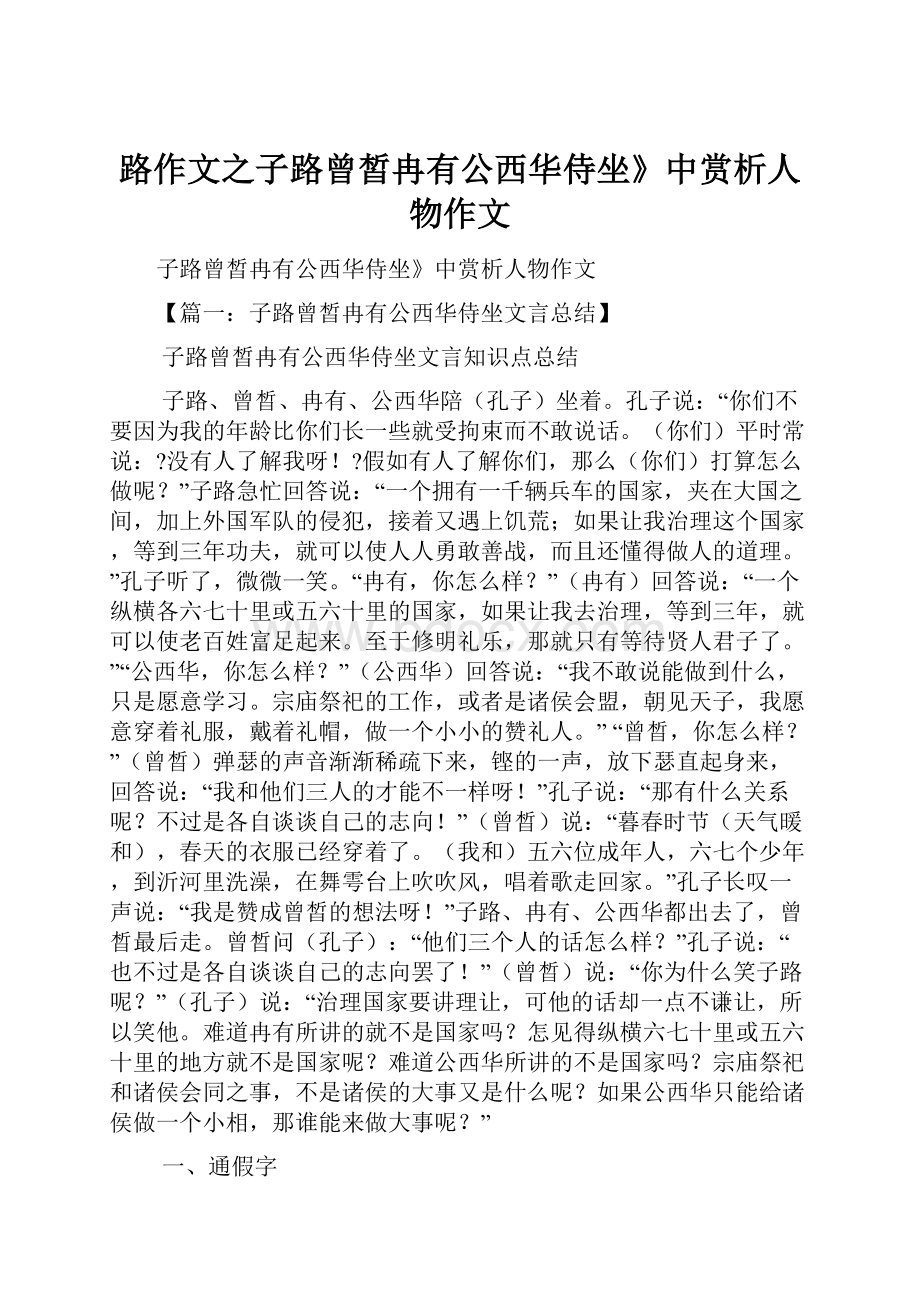 路作文之子路曾皙冉有公西华侍坐》中赏析人物作文.docx_第1页