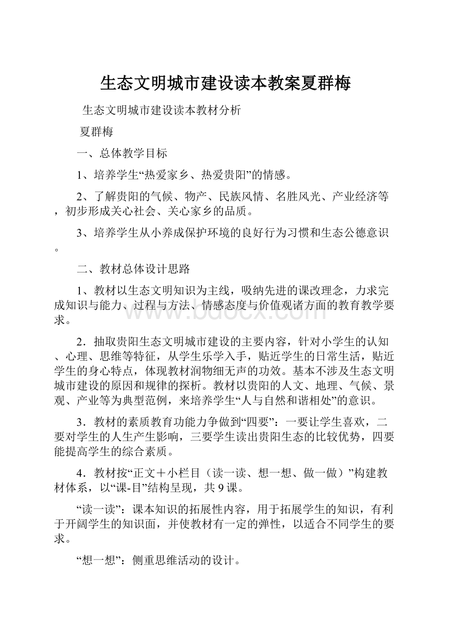 生态文明城市建设读本教案夏群梅.docx