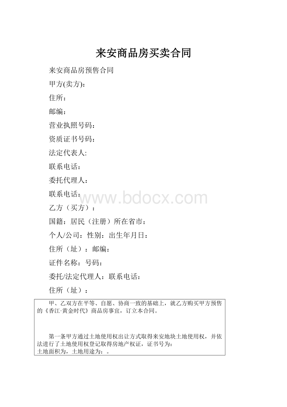 来安商品房买卖合同.docx_第1页