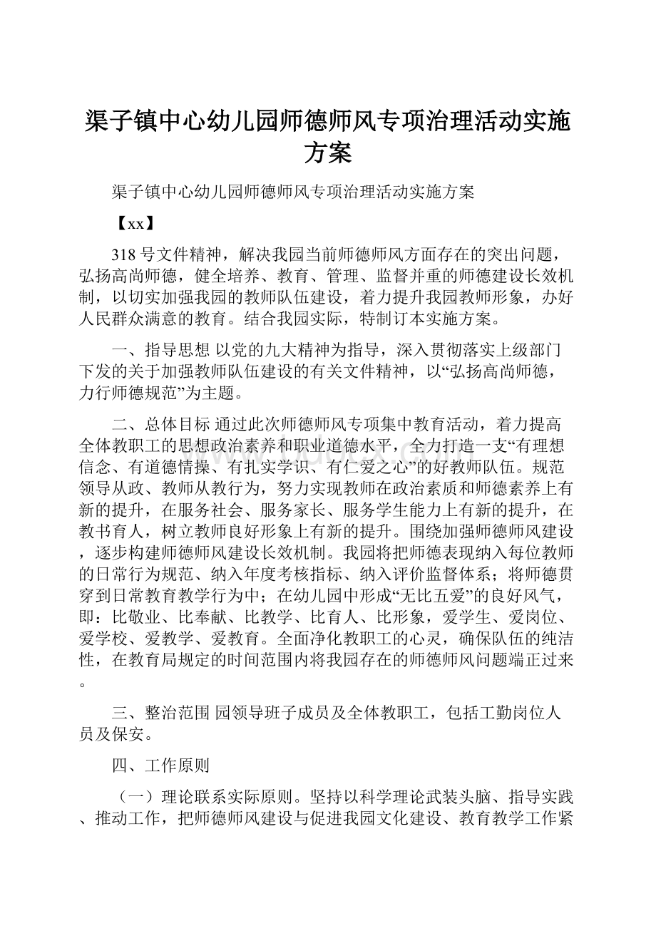 渠子镇中心幼儿园师德师风专项治理活动实施方案.docx