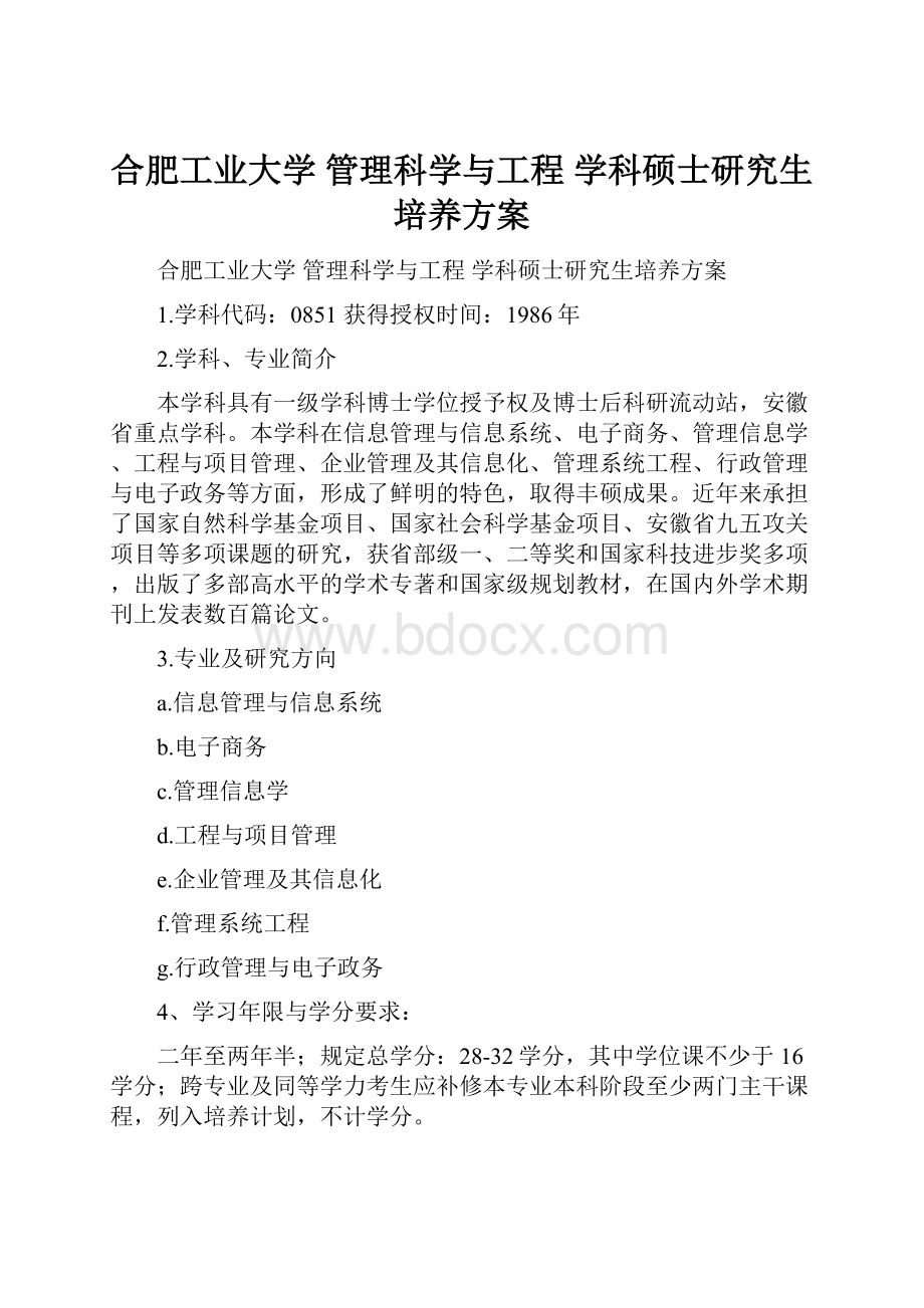 合肥工业大学 管理科学与工程 学科硕士研究生培养方案.docx