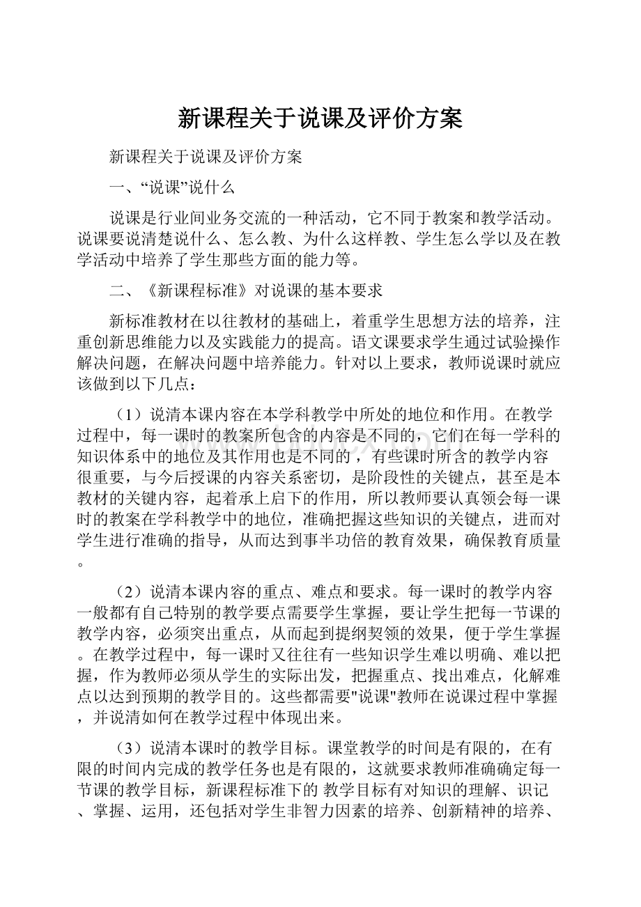 新课程关于说课及评价方案.docx