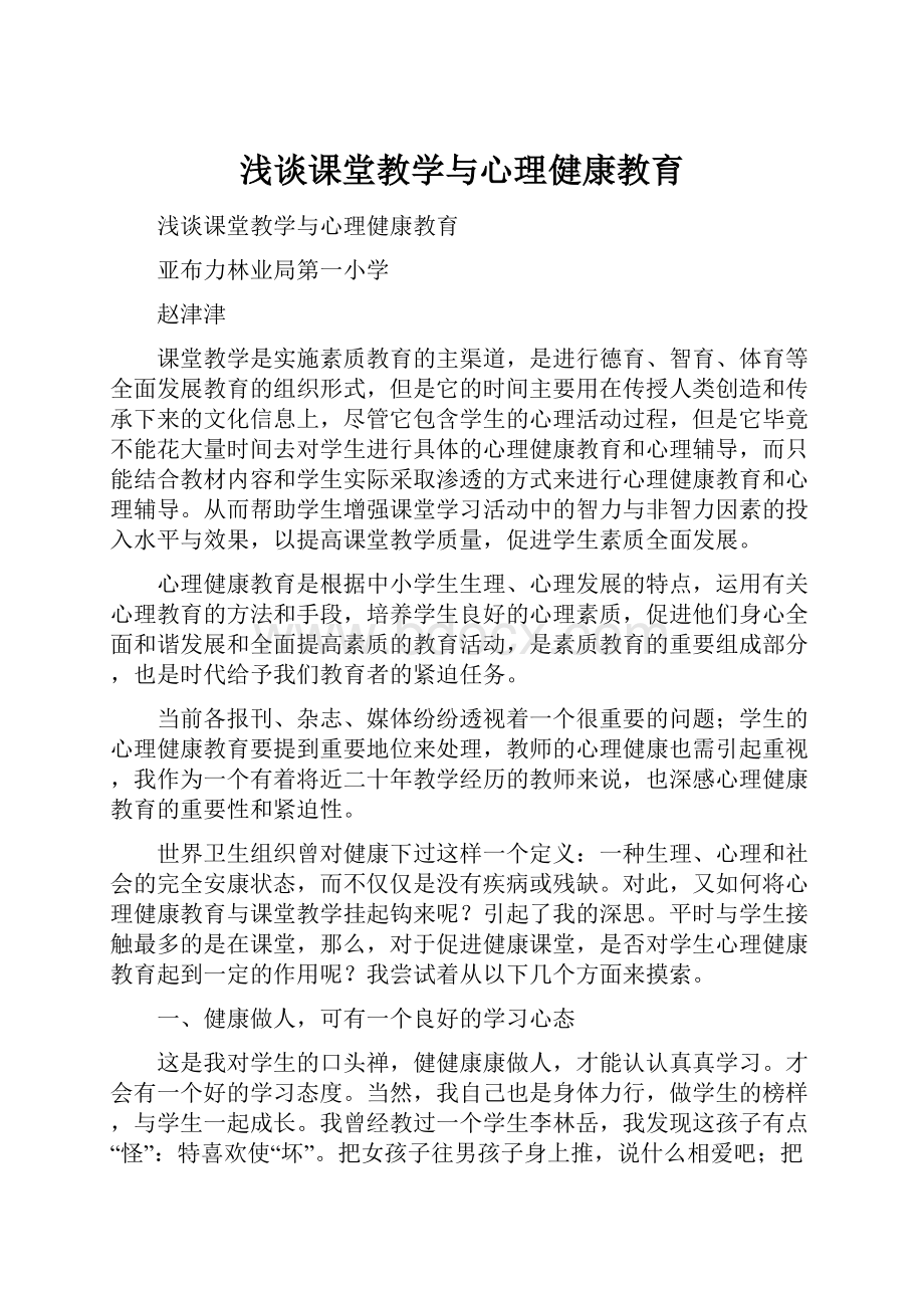 浅谈课堂教学与心理健康教育.docx