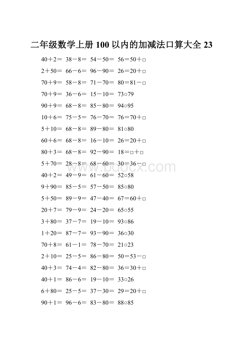 二年级数学上册100以内的加减法口算大全23.docx