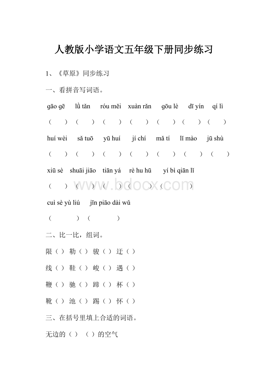 人教版小学语文五年级下册同步练习.docx_第1页