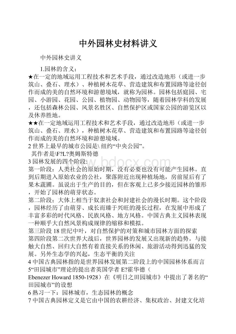 中外园林史材料讲义.docx_第1页