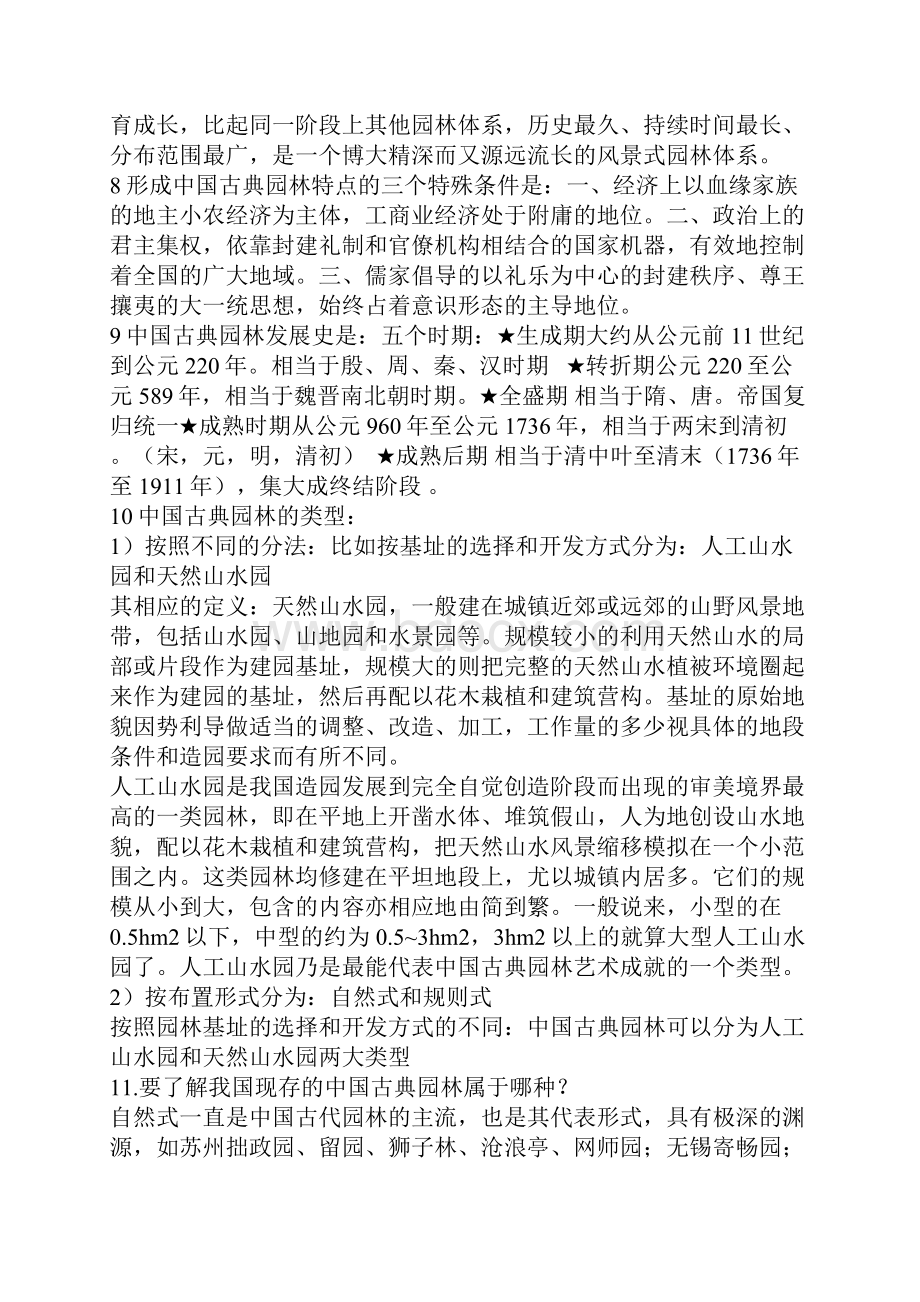 中外园林史材料讲义.docx_第2页