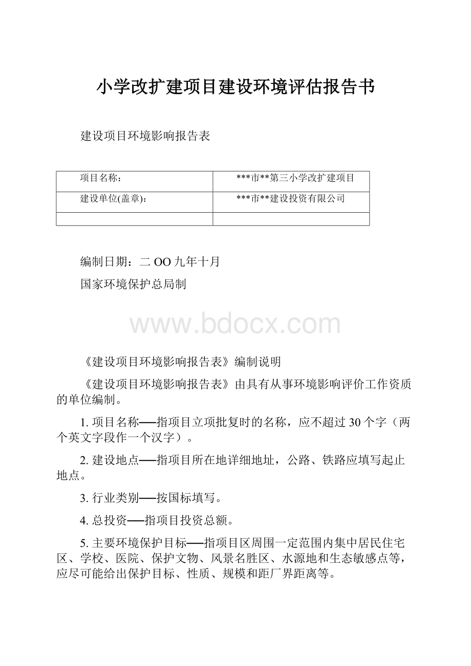 小学改扩建项目建设环境评估报告书.docx_第1页