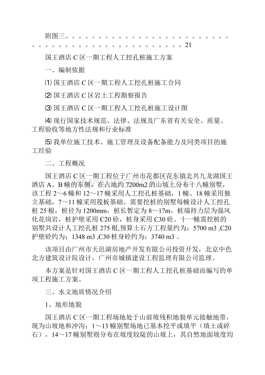 国王酒店C区一期工程资料国王酒店C区一期工程人工挖孔桩施工方案doc.docx_第2页