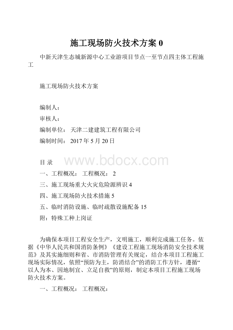 施工现场防火技术方案0.docx