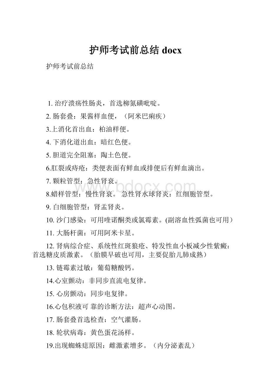 护师考试前总结docx.docx