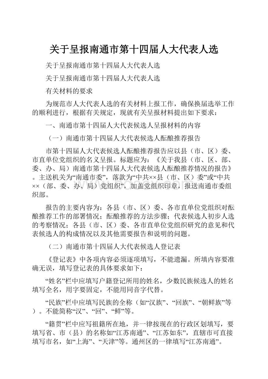 关于呈报南通市第十四届人大代表人选.docx