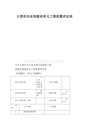 小型农田水利建设单元工程质量评定表.docx