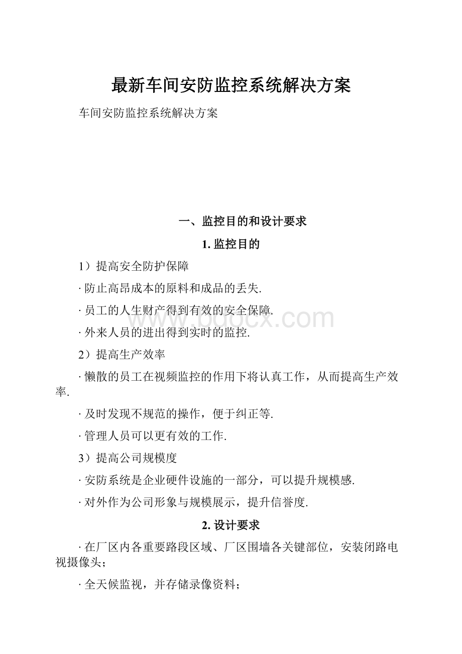 最新车间安防监控系统解决方案.docx