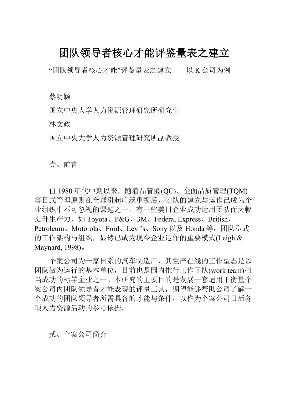 团队领导者核心才能评鉴量表之建立.docx_第1页