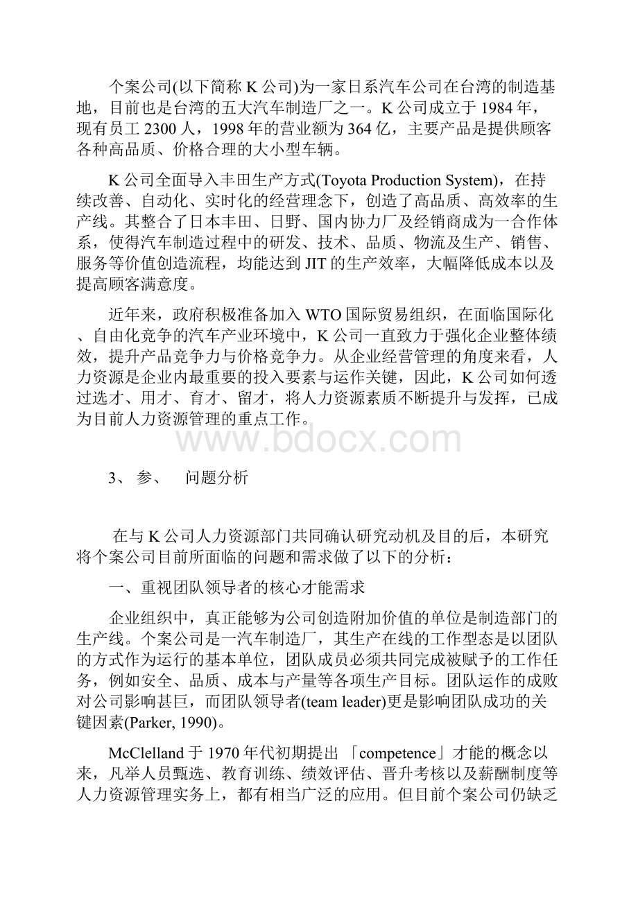 团队领导者核心才能评鉴量表之建立.docx_第2页