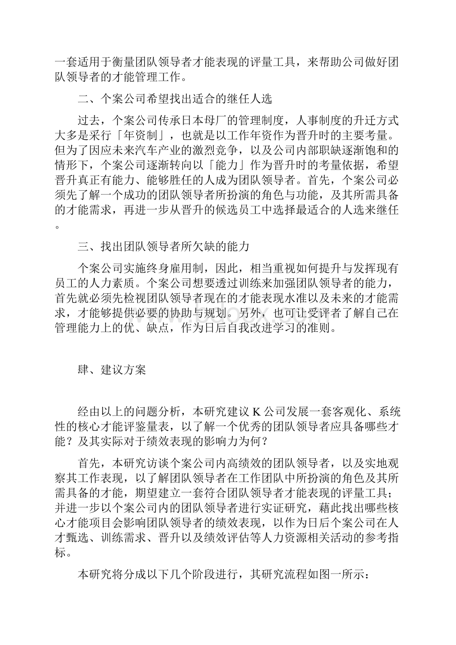 团队领导者核心才能评鉴量表之建立.docx_第3页