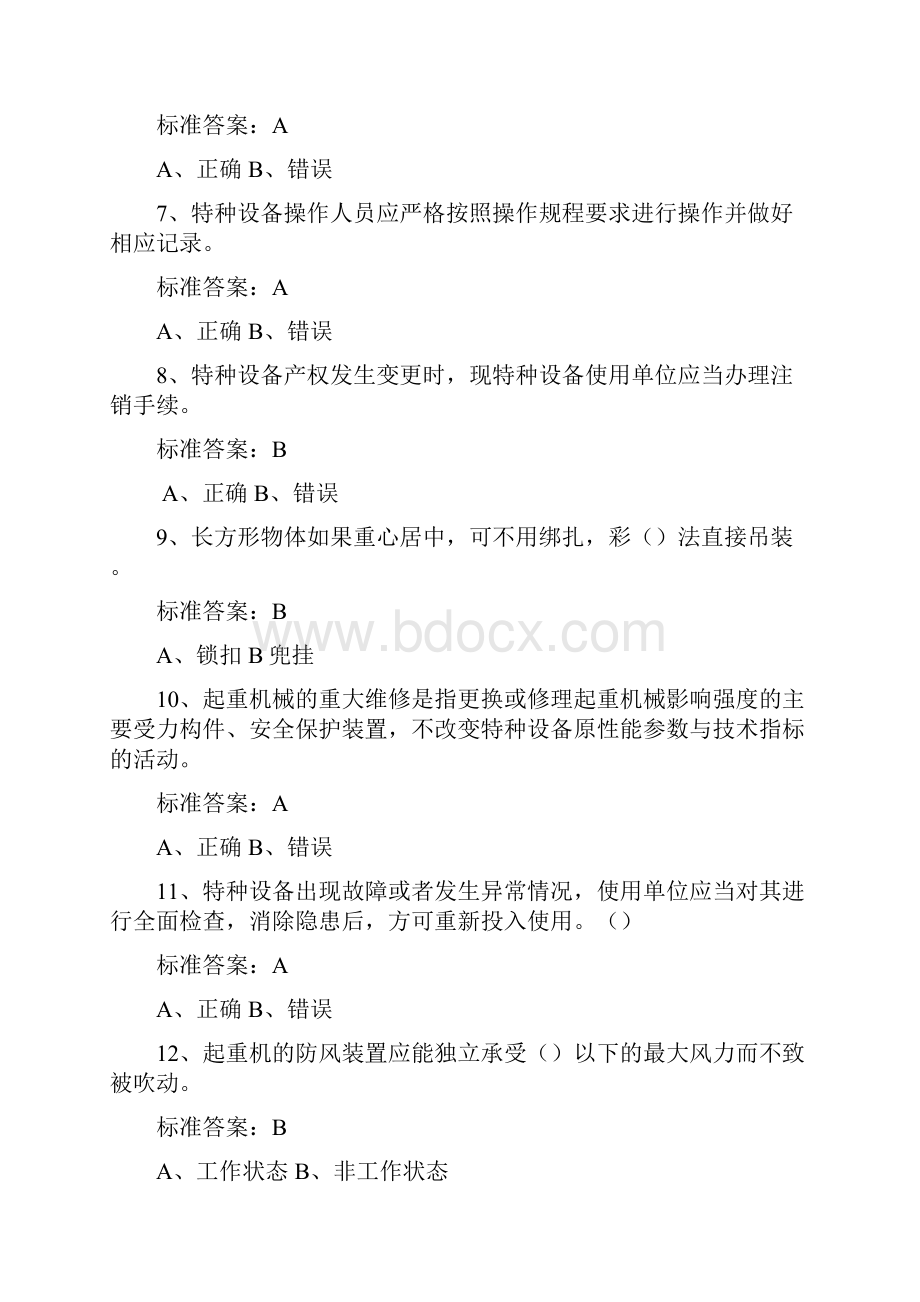 特种设备管理证A5题库.docx_第2页