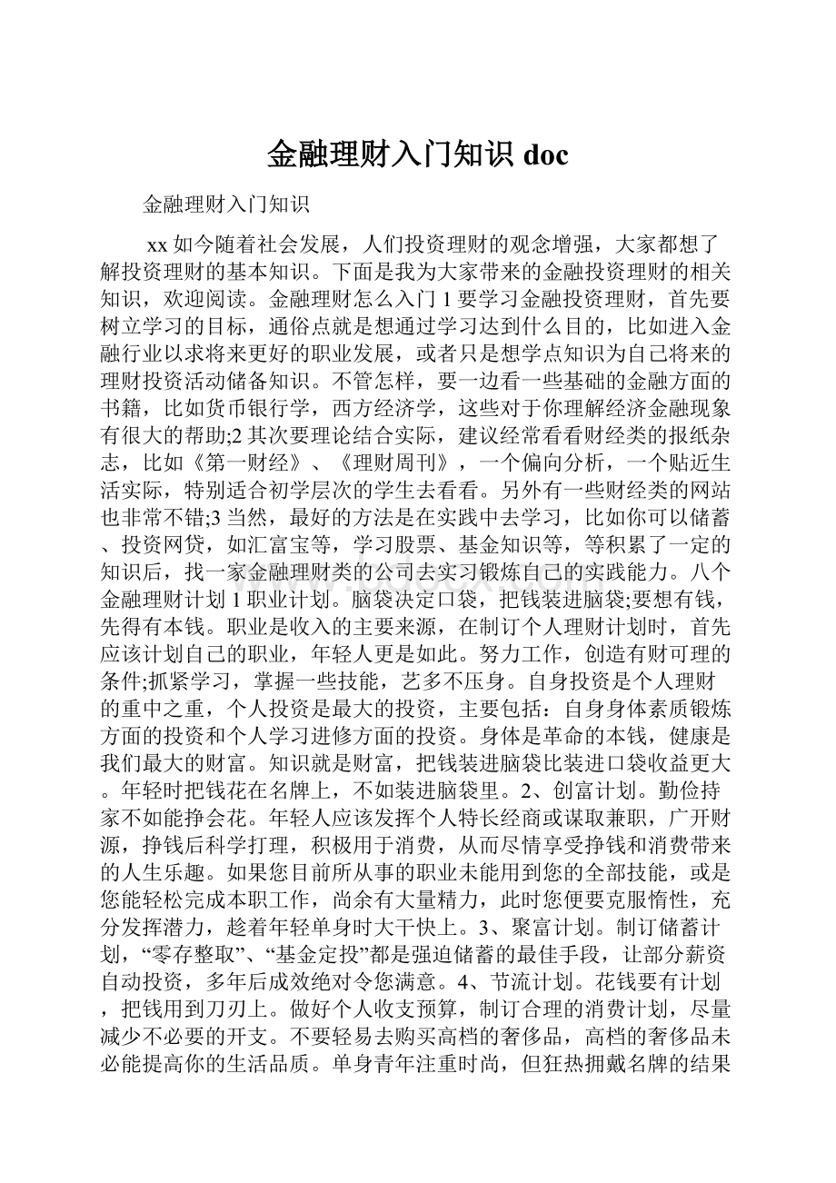 金融理财入门知识doc.docx