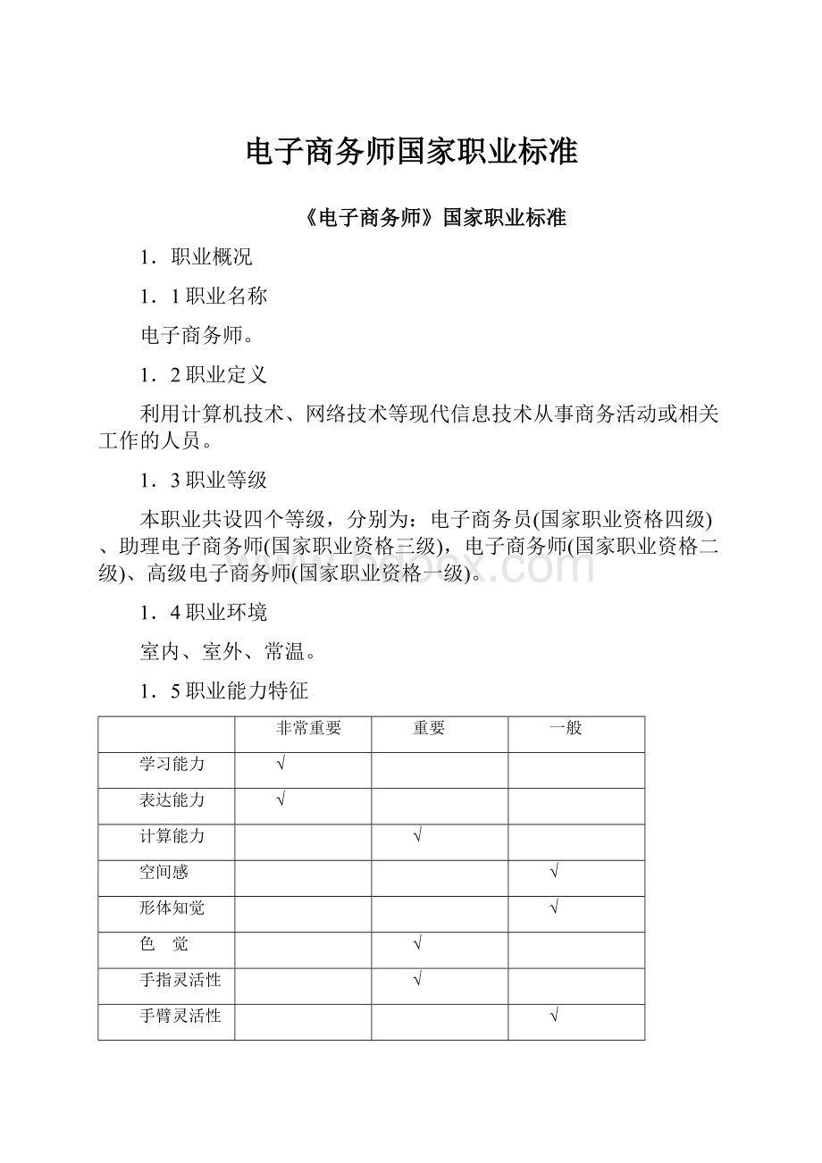 电子商务师国家职业标准.docx