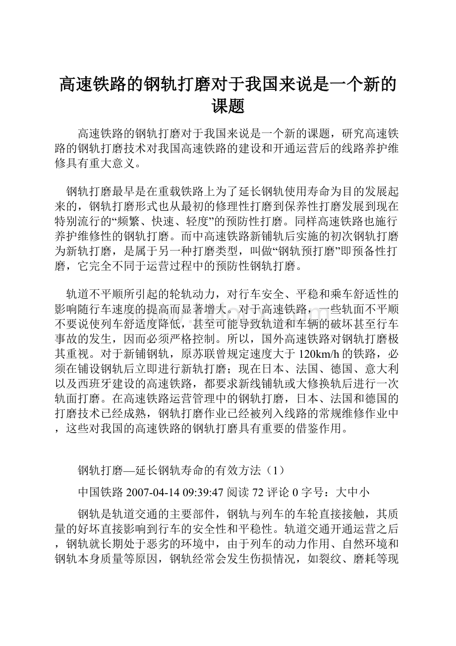 高速铁路的钢轨打磨对于我国来说是一个新的课题.docx_第1页