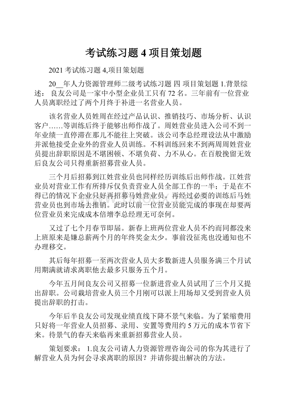 考试练习题4项目策划题.docx