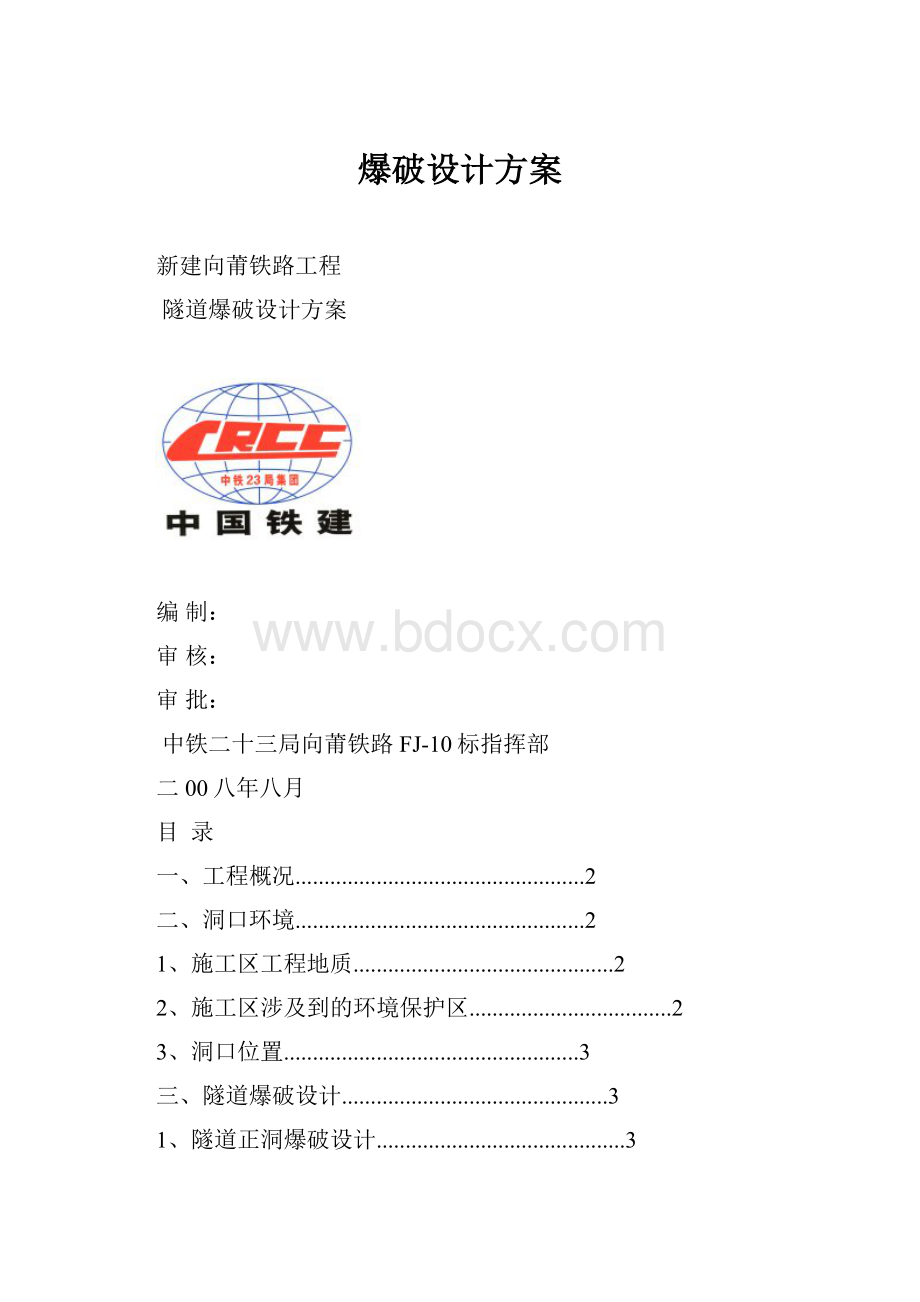 爆破设计方案.docx