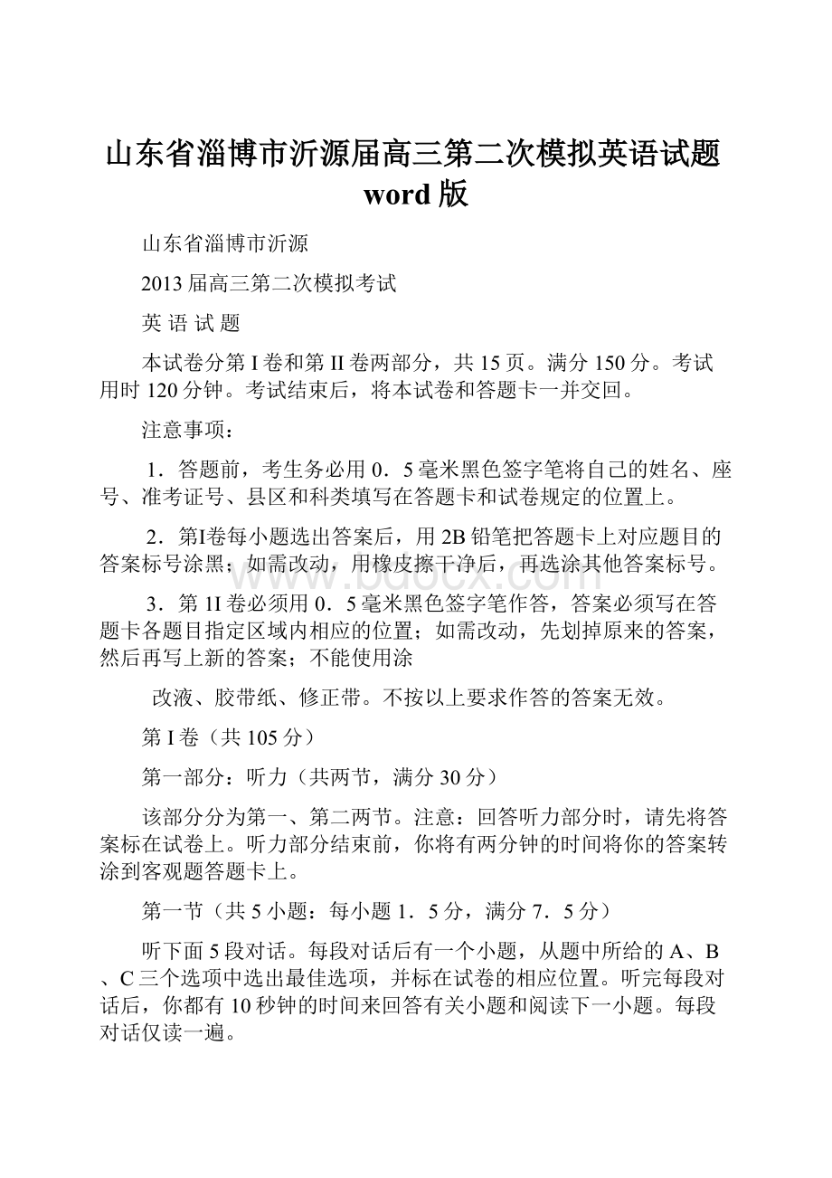 山东省淄博市沂源届高三第二次模拟英语试题word版.docx