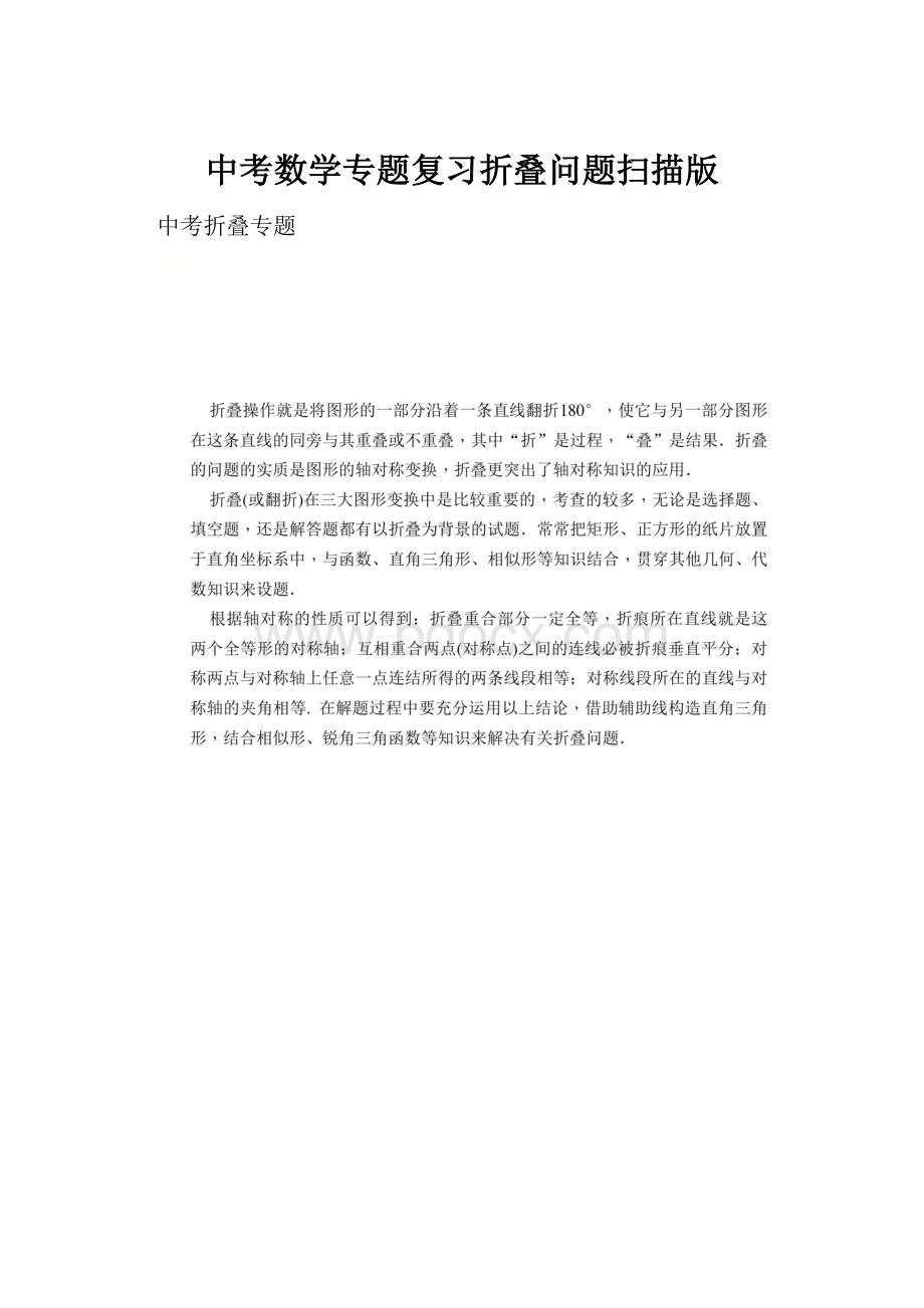 中考数学专题复习折叠问题扫描版.docx